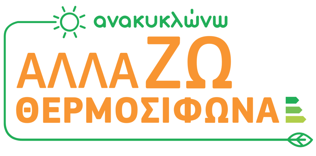 Αφίσα προγράμματος "Ανακυκλώνω - Αλλάζω Θερμοσίφωνα"